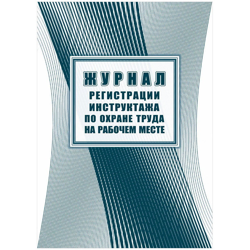 Журнал регистрации инструктажа по охране труда на рабочем месте А4, 16л. на скрепке, блок офсетная