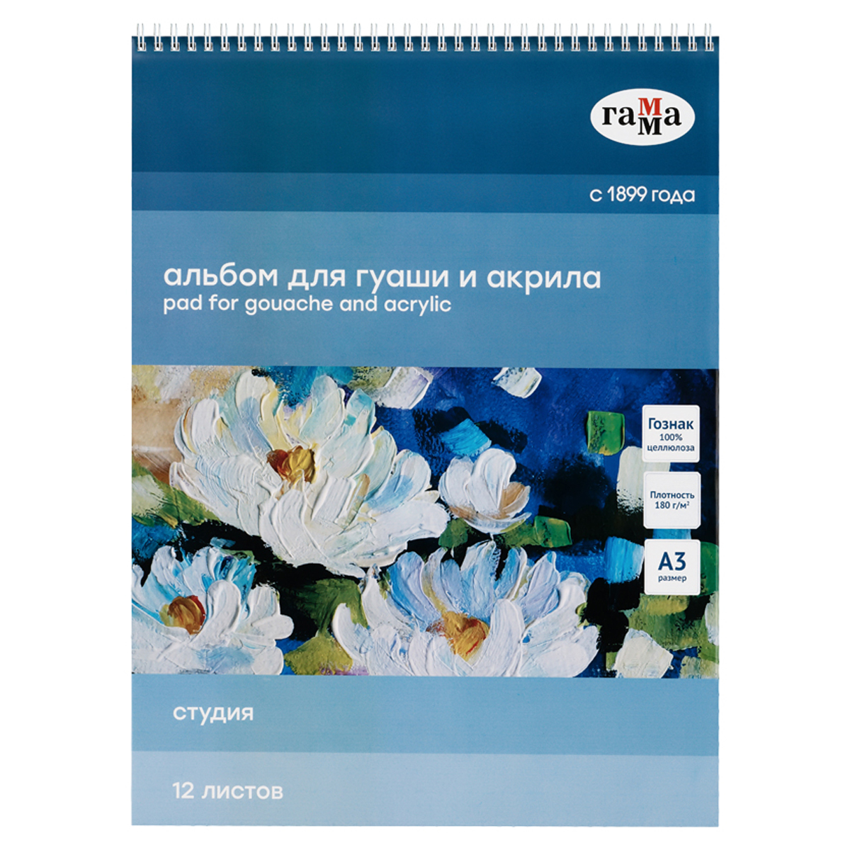 Альбом для гуаши и акрила, 12л., А3, на спирали Гамма "Студия", 180г/м2