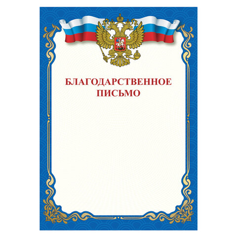 Грамота "Благодарственное письмо", A4, мелованная бумага 115 г/м2, для лазерных принтеров, синяя, ST