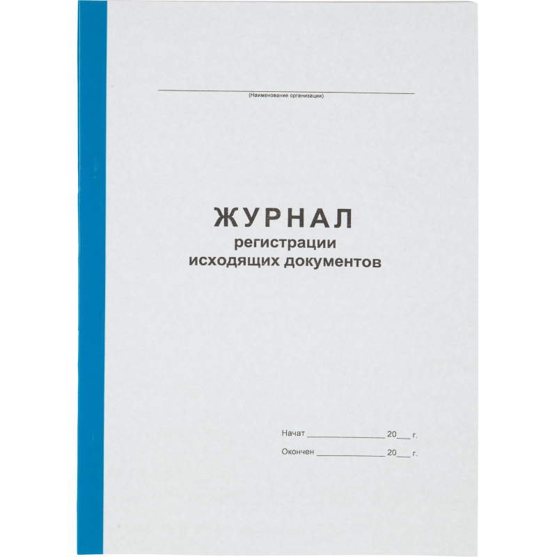 Журнал регистрации исходящих документов (96 листов, смешанное крепление, обложка картон)