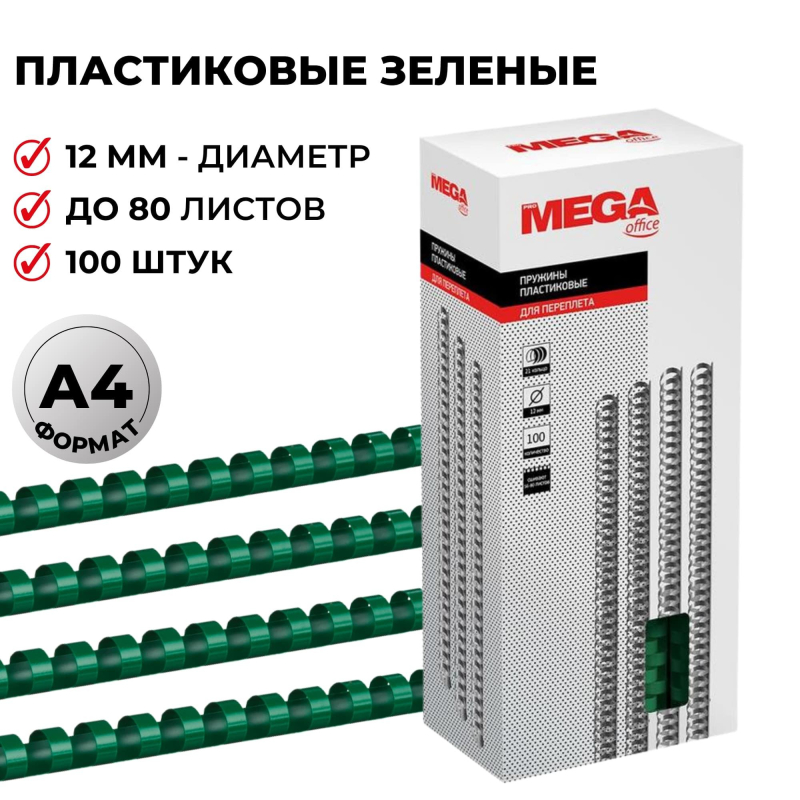 Пружины для переплета пластиковые ProMega Office 12мм зеленые 100шт/уп.