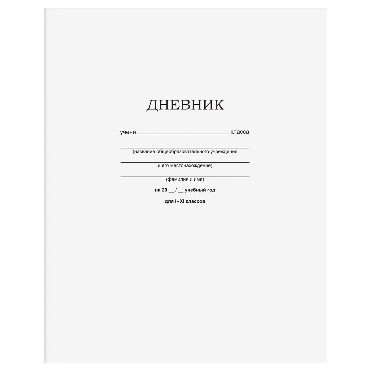 Дневник 1-11 кл. 40л. на скобе BG "Белый"