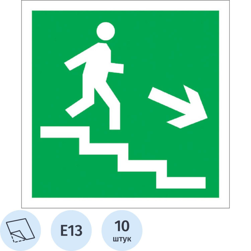 Знак безопасности E13 Напр эвак вых лестни вниз право200x200 плен 10шт/уп