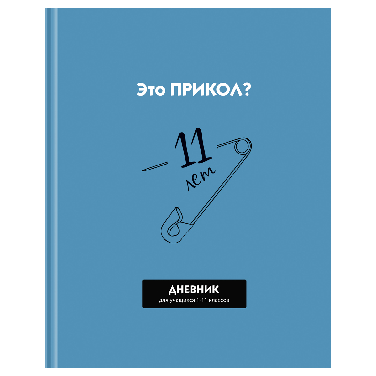 Дневник 1-11 кл. 40л. (твердый) BG "Прикол?", матовая ламинация, выб. лак