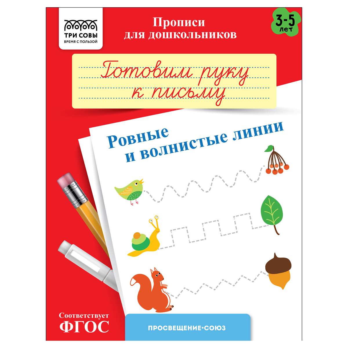 Прописи для дошкольников, А5 ТРИ СОВЫ "3-5 лет. Готовим руку к письму. Ровные и волнистые линии", 8стр.