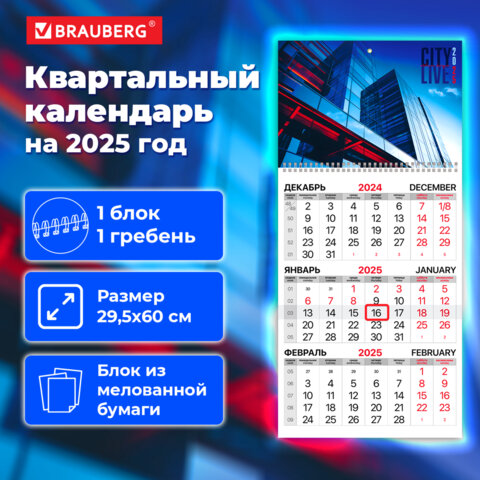 Календарь квартальный на 2025 г., 1 блок, 1 гребень, бегунок, мелованная бумага, BRAUBERG, "Офис"