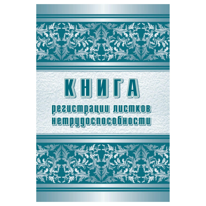 Журнал регистрации листков нетрудоспособности Attache КЖ-688/1 (А4, 24листа)