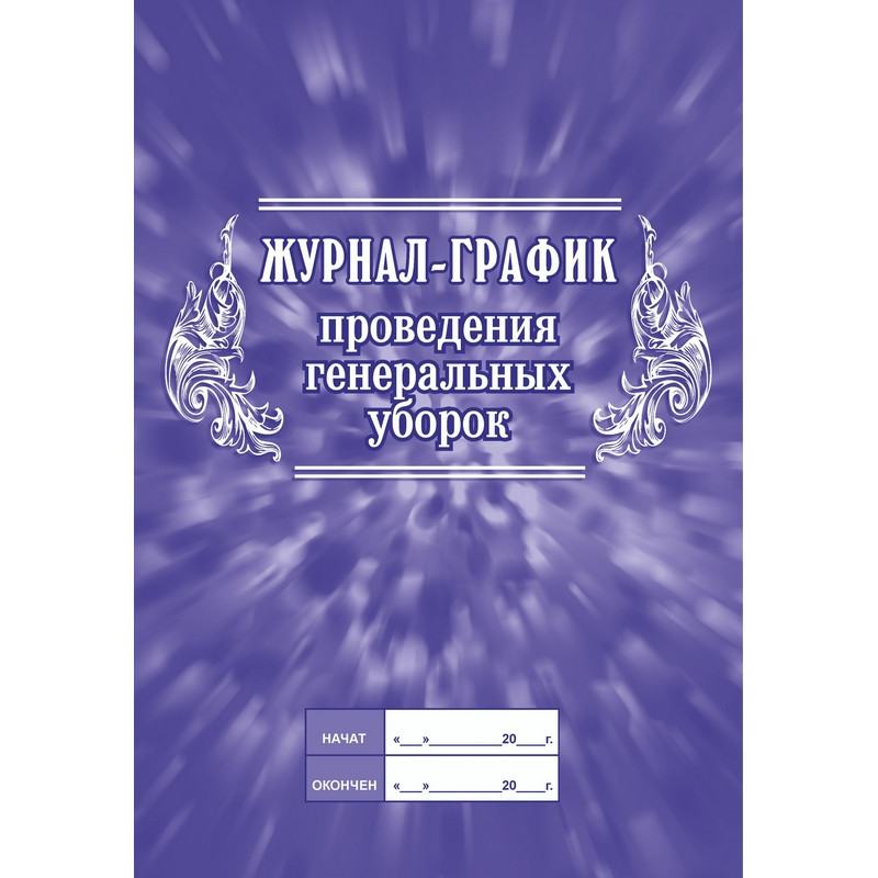 Журнал график проведения генеральных уборок КЖ 596 (А4, 32 листа)