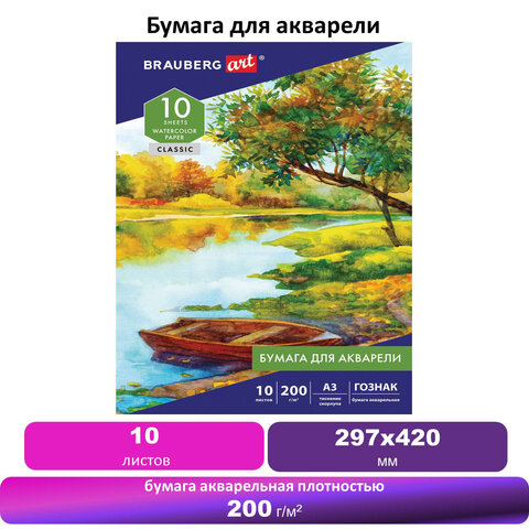 Бумага для акварели БОЛЬШАЯ А3, 10л, 200 г/м2, бумага ГОЗНАК "Скорлупа", BRAUBERG ART "CLASSIC", 125