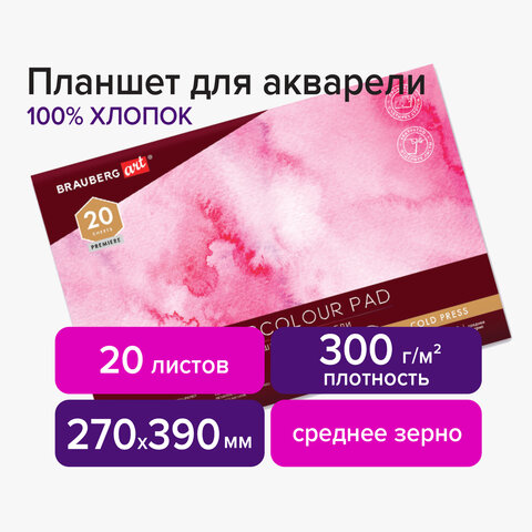 Планшет для акварели ХЛОПОК 100%, 300 г, 270х390 мм, склейка, 4 стороны, среднее зерно, 20 л., BRAUB