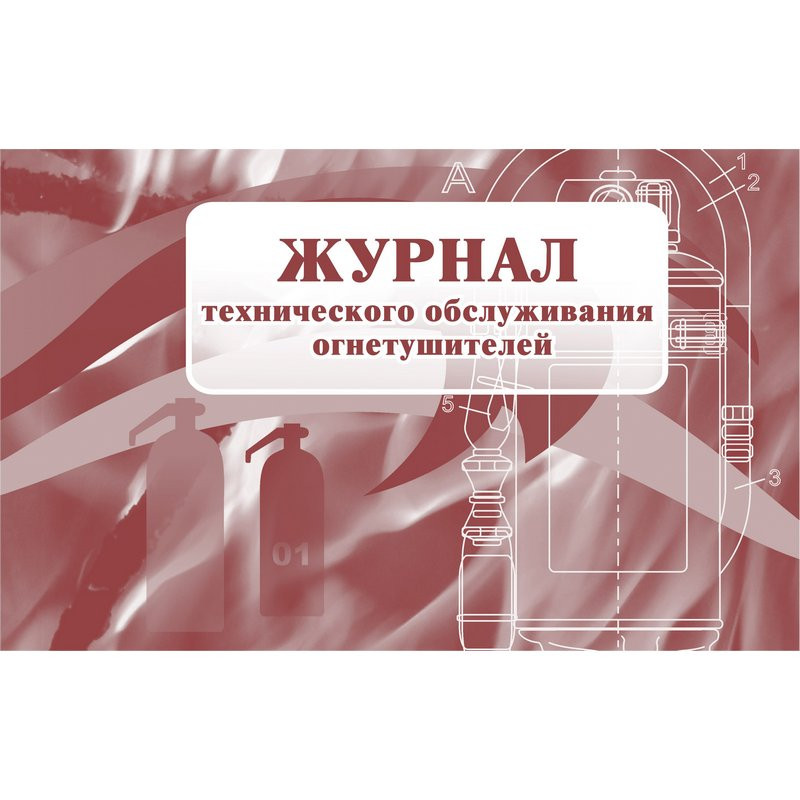 Журнал технического обслуживания огнетушителей КЖ 497 (А4, 28 листов)