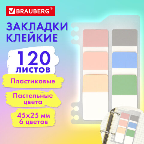 Закладки клейкие пастельные BRAUBERG PASTEL, пластиковые, 45х25 мм, 6 цветов х 20 листов