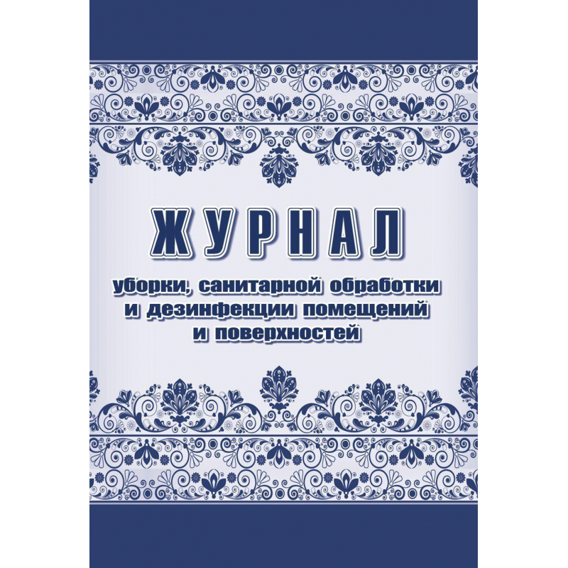 Журнал уборки санитарной обработки и дезинфекции помещений/поверхностей (А4, 24 листа, 2 штуки в упа