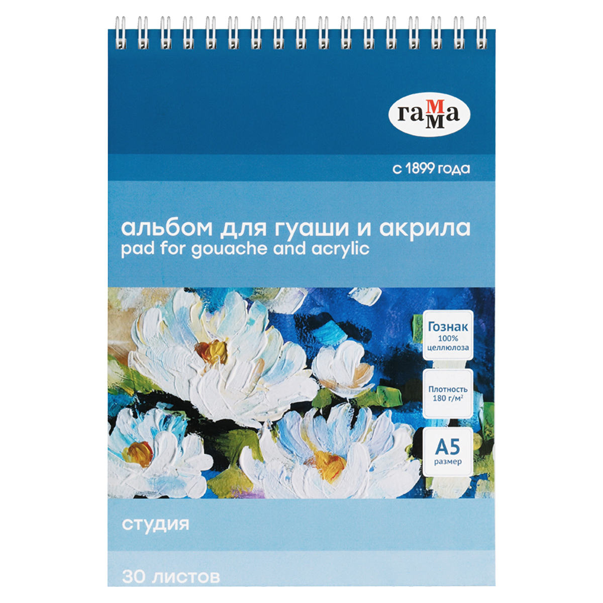 Альбом для гуаши и акрила, 30л., А5, на спирали Гамма "Студия", 180г/м2