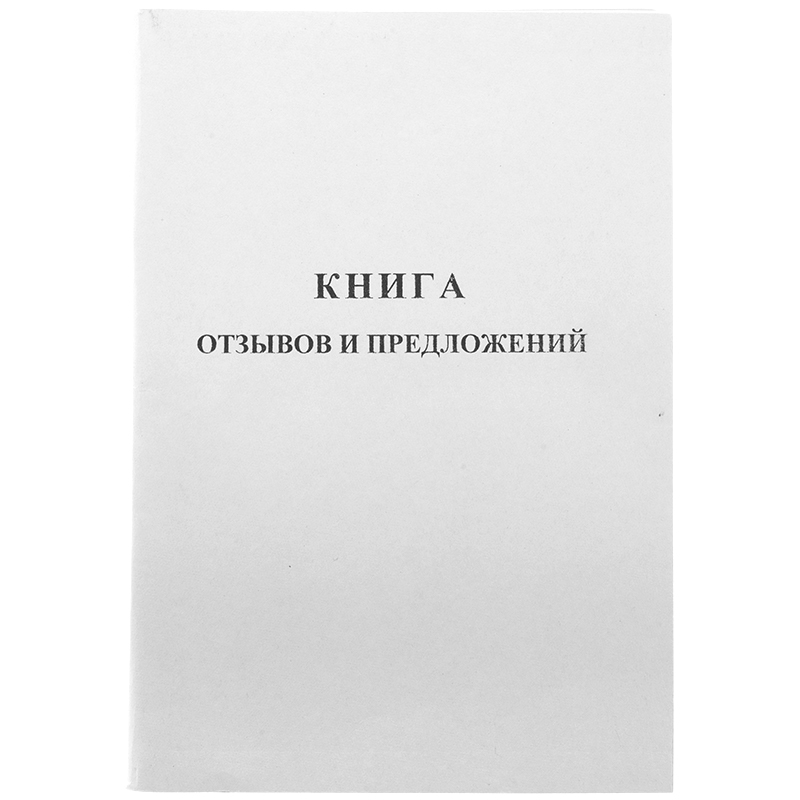 Книга отзывов и предложений OfficeSpace, А5, 96л., мелованный картон, блок газетный