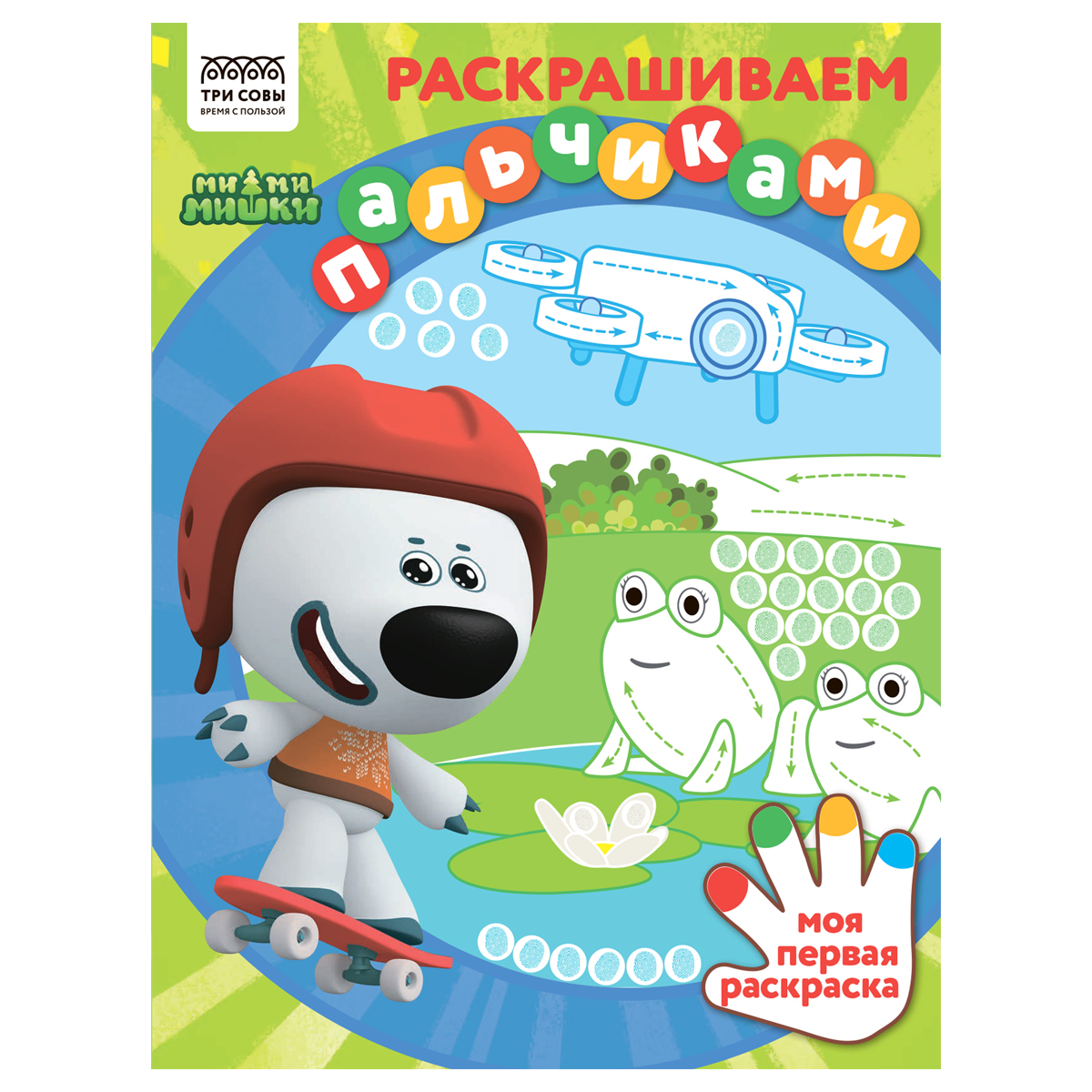 Раскраска пальчиковая А4, 8 стр., ТРИ СОВЫ "Раскрашиваем пальчиками. Мимимишки"