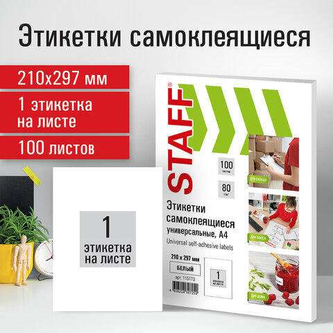 Этикетка самоклеящаяся 210х297 мм, 1 этикетка, белая, 80 г/м2, 100 листов, STAFF