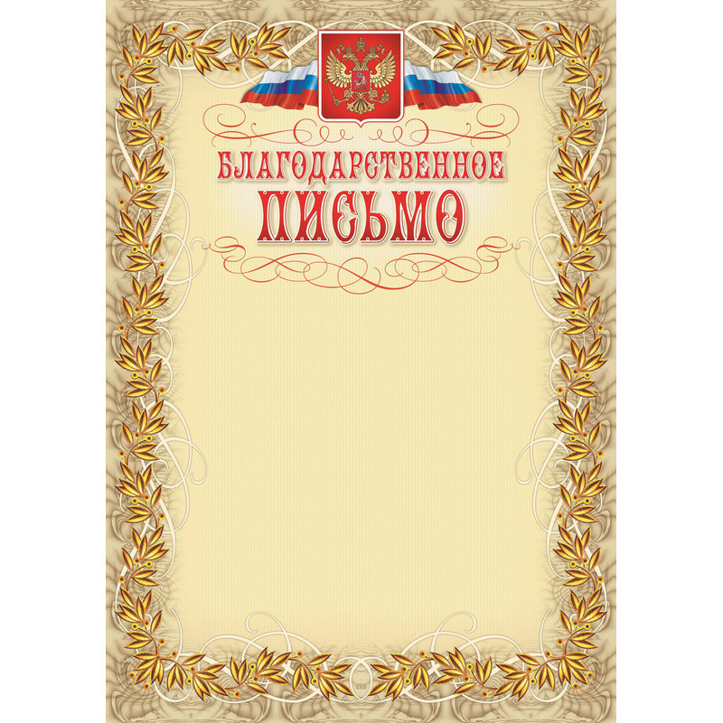 Благодарственное письмо бежевая рамка с гербом (А4, 230 г/кв.м, 15 листов в упаковке)