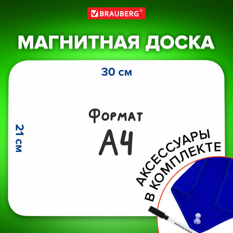 Доска на холодильник магнитно-маркерная 30х21 см с маркером, магнитом и салфеткой, BRAUBERG, 237846