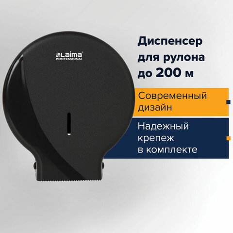 Диспенсер для туалетной бумаги LAIMA PROFESSIONAL ORIGINAL (Система T2), малый, черный, ABS-пластик,