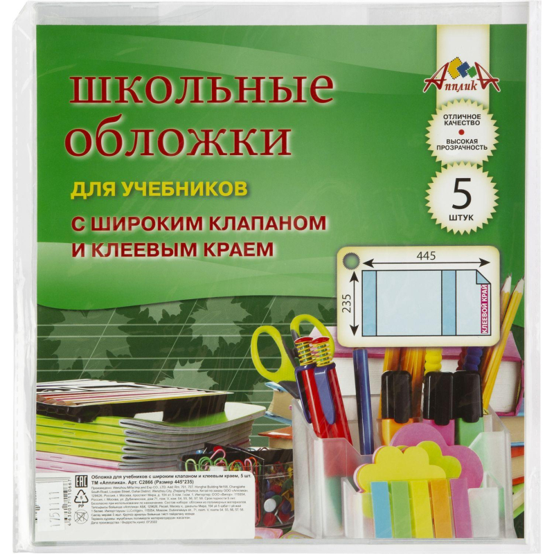 Набор обложек д/учеб. шир клапан, клеев. Край, 5 шт (235х445), ПВХ 110 мкм