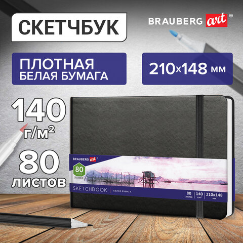 Скетчбук, белая бумага 140 г/м2 210х148 мм, 80 л., КОЖЗАМ, резинка, BRAUBERG ART CLASSIC, черный, 11