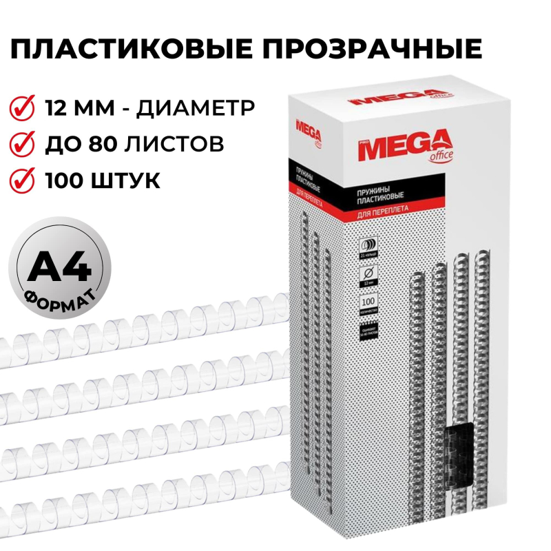 Пружины для переплета пластиковые ProMega Office 12мм прозрачные 100шт/уп.