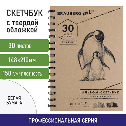 Скетчбук, белая бумага 150 г/м2, 148х210 мм, 30 л., гребень, BRAUBERG ART CLASSIC, 128950