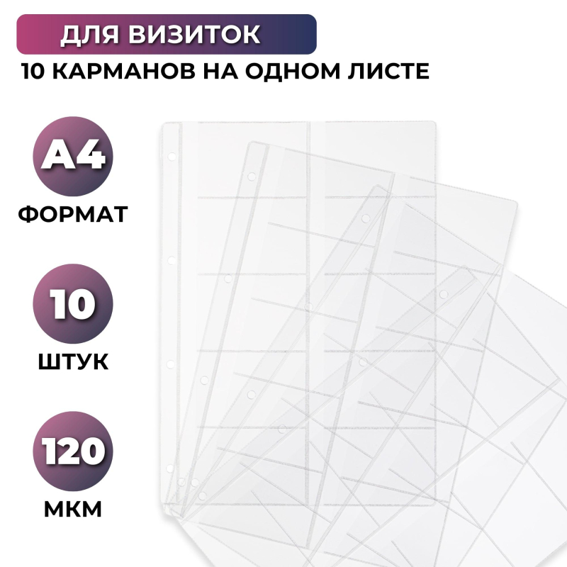 Папка файл-вкладыш А4 10шт/уп для визиток 120мкм 1970/4