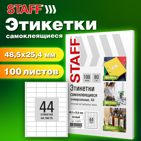 Этикетка самоклеящаяся 48,5х25,4 мм, 44 этикетки, белая, 80 г/м2, 100 листов, STAFF BASIC, 115678