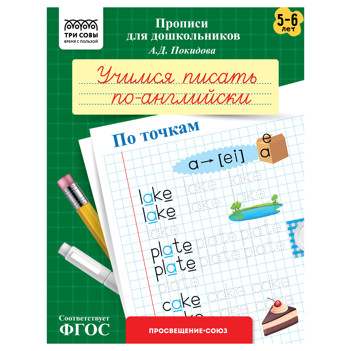 Прописи для дошкольников, А5 ТРИ СОВЫ "5-6 лет. Учимся писать по-английски. По точкам", 8стр.