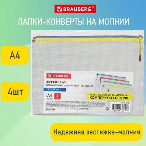 Папка-конверт СУПЕР КОМПЛЕКТ на молнии ПЛОТНЫЕ 4 штуки А4, сетчатая, BRAUBERG, 271348