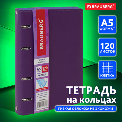 Тетрадь на кольцах А5 (180х220 мм), 120 листов, под кожу, BRAUBERG "Joy", фиолетовый/светло-фиолетов