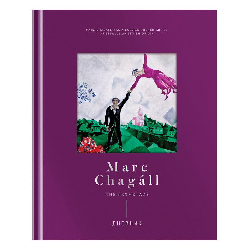 Дневник 1-11 кл. 48л. (твердый) Greenwich Line "Marc Chagal", диз. бумага, фигурная вырубка, печать, тиснение фольгой, тон. блок,