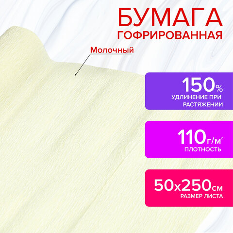 Бумага гофрированная (креповая) ДЛЯ ФЛОРИСТИКИ 110 г/м2, молочная, 50х250 см, ОСТРОВ СОКРОВИЩ, 11254