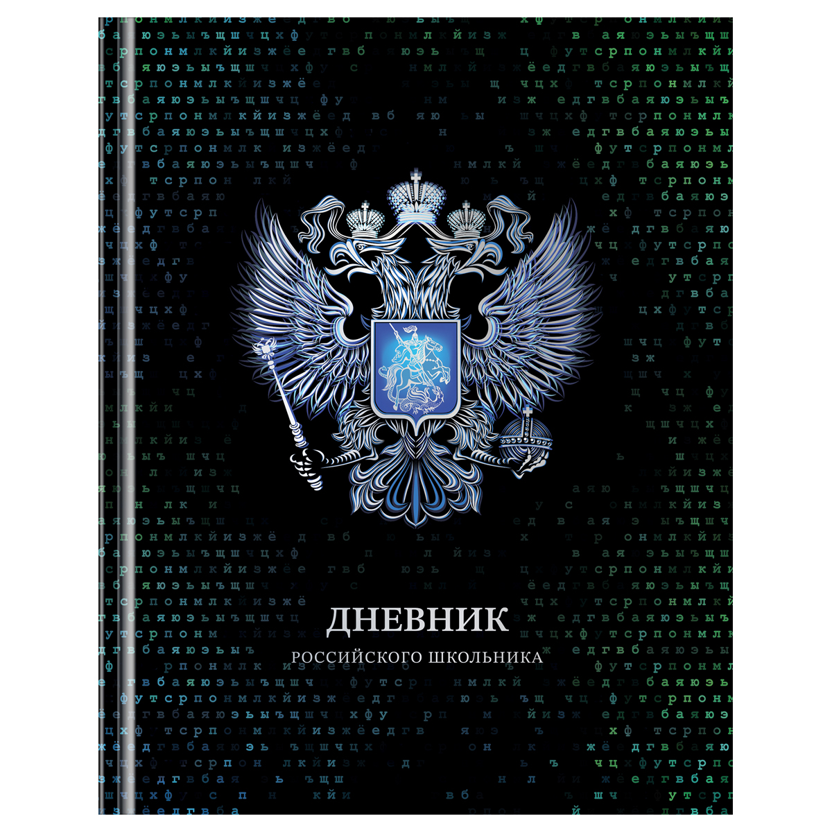 Дневник 1-11 кл. 40л. (твердый) BG "Российского школьника", глянцевая ламинация, серебряная фольга