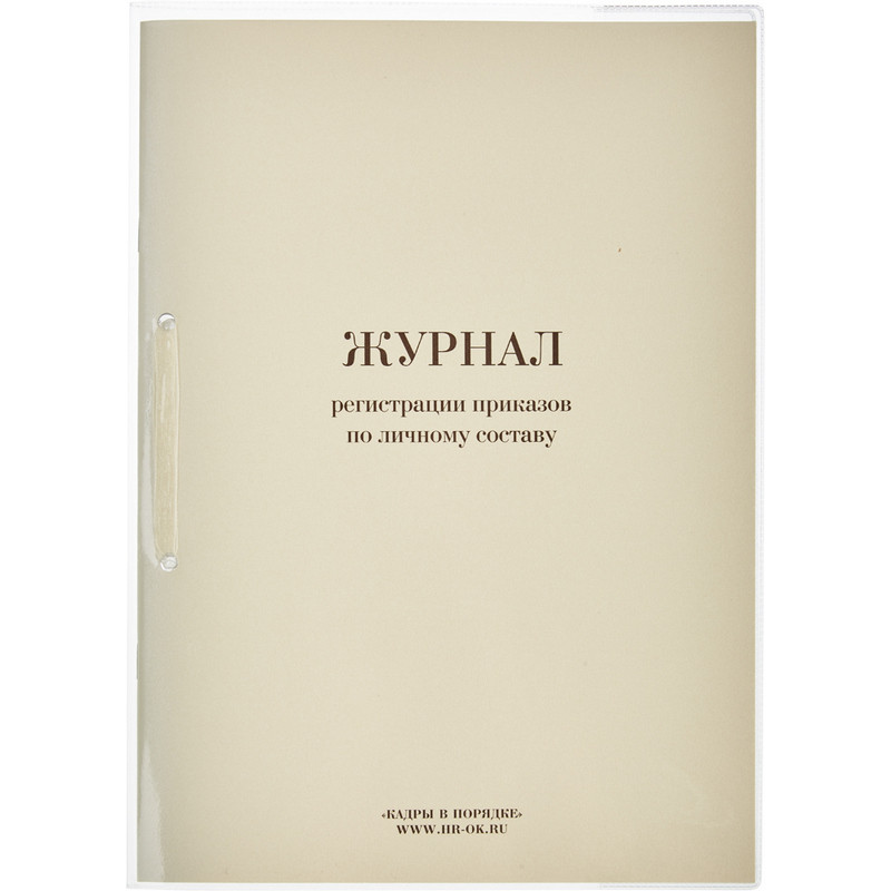 Бух книги Журнал регистрации приказов по личному СОСТАВУ, 64л.