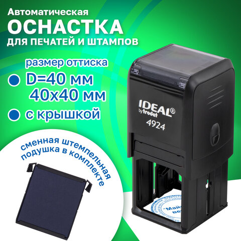 Оснастка для печатей, оттиск D=40 мм и штампов 40х40 мм, синий, TRODAT 4924, корпус черный, крышка,