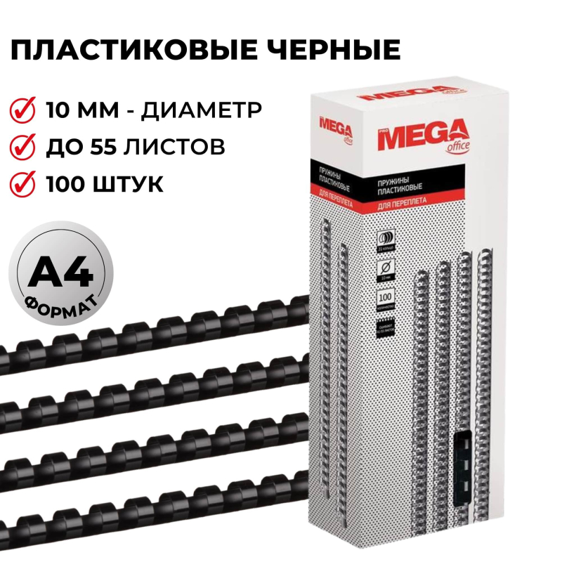 Пружины для переплета пластиковые ProMega Office 10мм черные 100шт/уп.