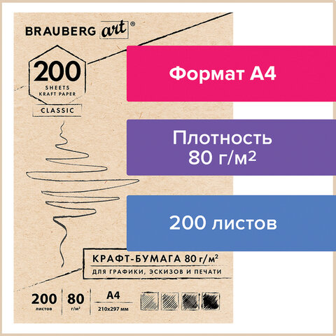 Крафт-бумага для графики, эскизов, печати, А4(210х297мм), 80г/м2, 200л, BRAUBERG ART CLASSIC,112485