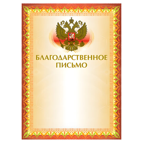 Грамота "Благодарственное письмо" А4, мелованный картон, конгрев, тиснение фольгой, желтая, BRAUBERG