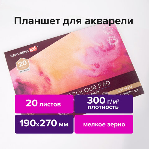 Папка для акварели/планшет, 300 г/м2, 190х270 мм, склейка, мелкое зерно, 20 л., BRAUBERG ART PREMIER