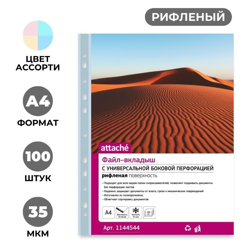 Файл-вкладыш Attache A4 35 мкм в ассортименте рифленый 100 штук в упаковке