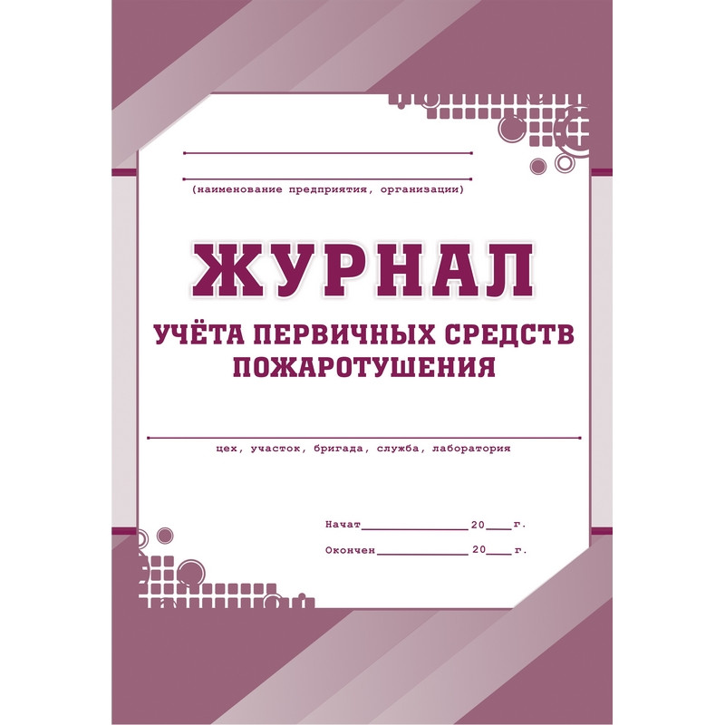 Журнал учета первичных средств пожаротушения форма КЖ 443 (32 листа, скрепка, обложка офсет)