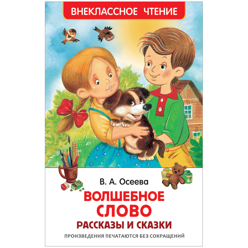 Книга Росмэн 127*195, "ВЧ Осеева В. А. Волшебное слово. Рассказы и сказки", 128 стр.