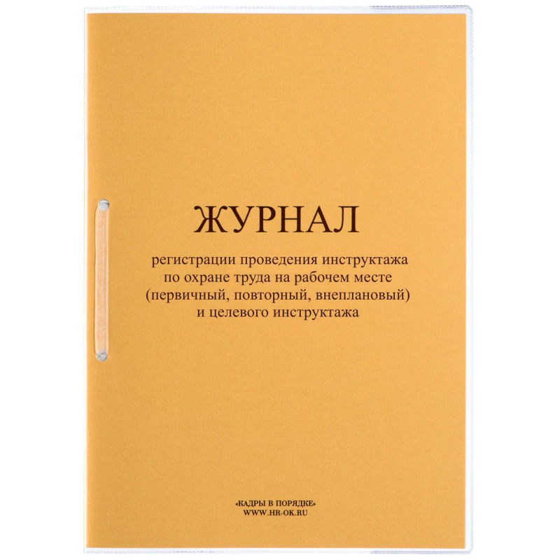 Журнал регистрации проведения инструктажа по охране труда на рабочем месте и целевого инструктажа ОТ