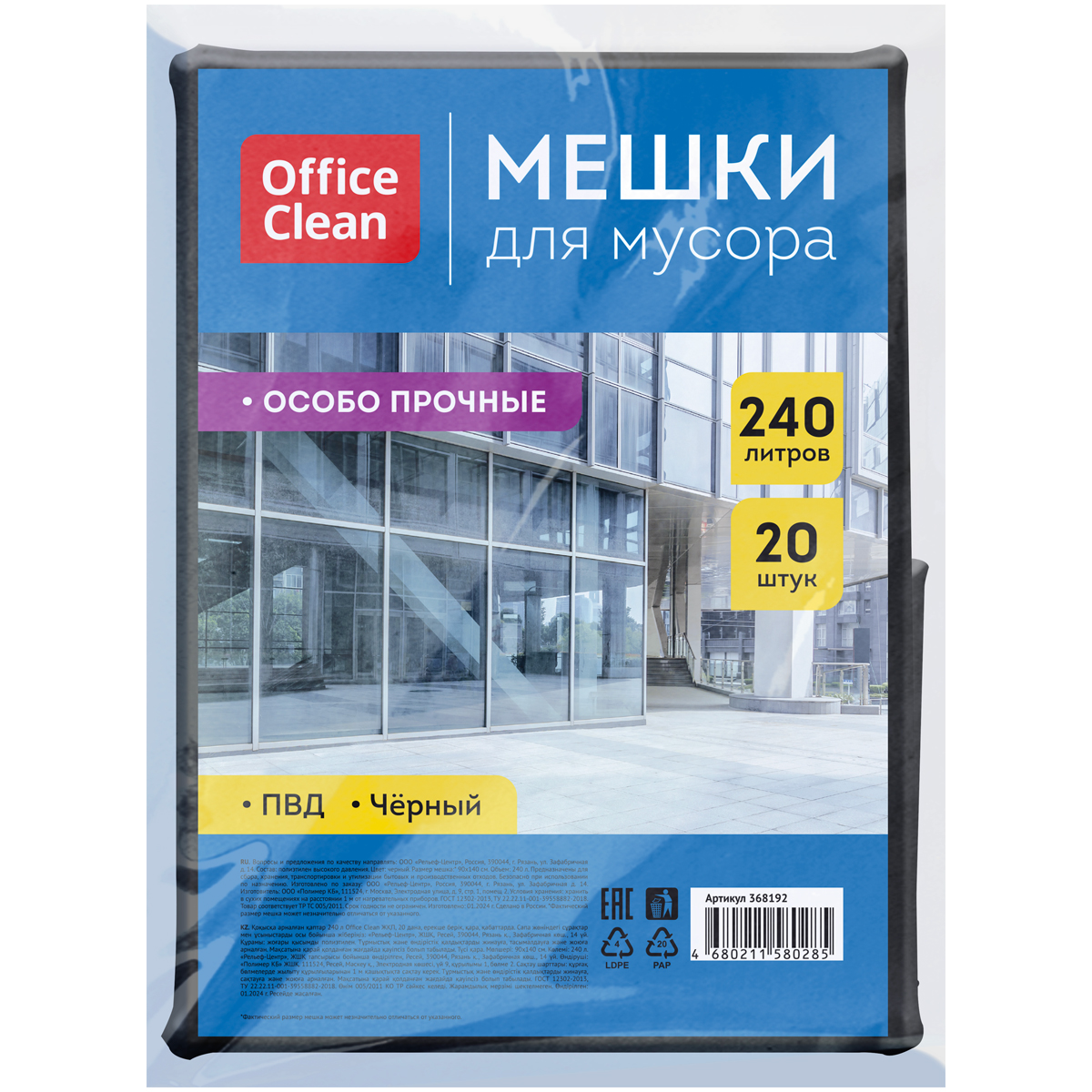 Мешки для мусора  240л OfficeClean ПВД, 90*140см, 50мкм, 20шт., особо прочные, черные, в пластах