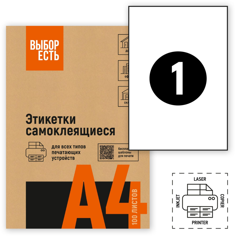 Этикетки самоклеящиеся Attache Economy А4 210х297мм 1 штука на листе белые (100 листов в упаковке)