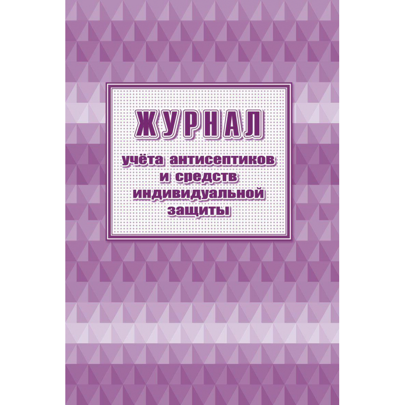 Журнал учета антисептиков и средств индивидуальной защиты (24 листа, скрепка, обложка офсет, 2 штуки