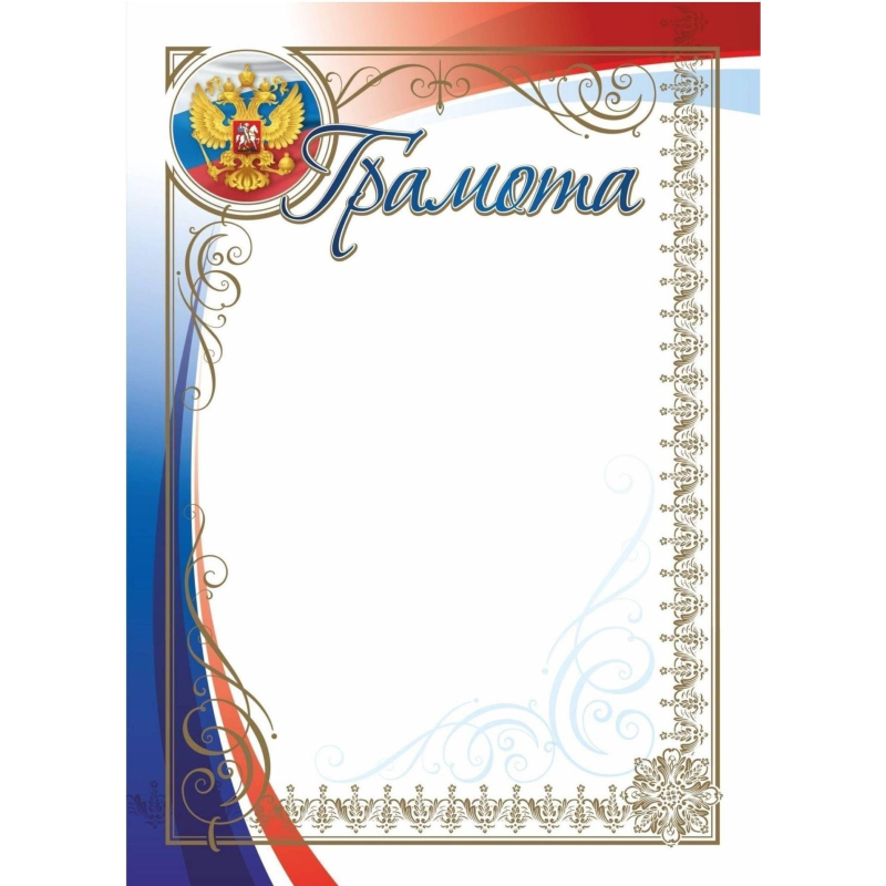 Грамота А4 250 г/кв.м 15 штук в упаковке (герб, триколор, КЖ-1580)